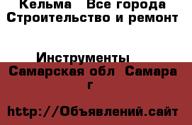 Кельма - Все города Строительство и ремонт » Инструменты   . Самарская обл.,Самара г.